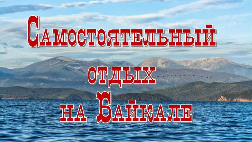Самостоятельный отдых на Байкале