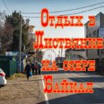 Как самостоятельно отдохнуть в Листвянке на Байкале в 2022 году за небольшую цену: советы местного жителя