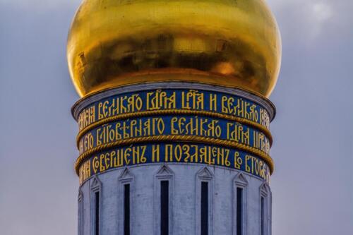 Золоченая надпись под Куполом Собора Ивана Великого